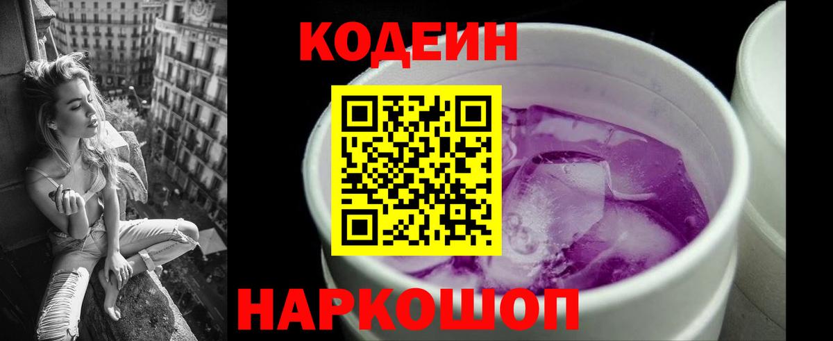 Codein Purple Drank  Вход с VPN  Кодеиновый сироп Lean напиток Lean (лин)  Тверь 